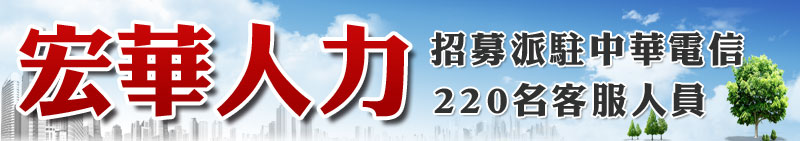 宏華人力招募派駐中華電信220名客服人員