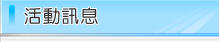 活動訊息