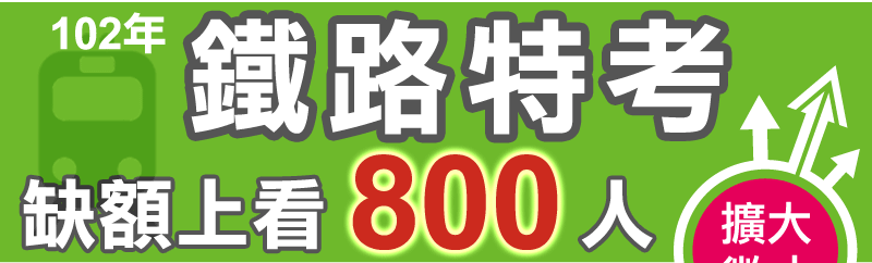 擴大徵才，102年鐵路特考，缺額上看800人！