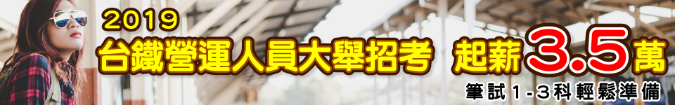 鐵路局招營運人員954人　6月開始報名