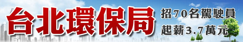 台北市環保局招70名駕駛員，起薪3.7萬元