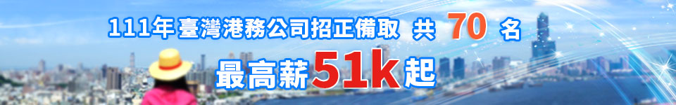 起薪最高5.1萬　港務公司招考2月25日開始報名