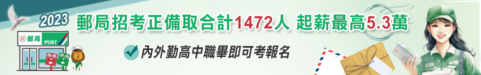 2023郵局招考正備取共1472人　高中職畢就能考！