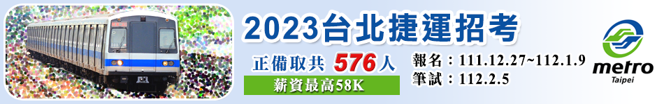 起薪上看5萬8！台北捷運招考2023開缺正備取576名