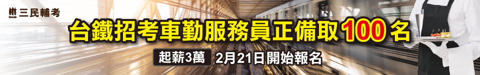 台鐵招考車勤服務員　2月21日報名開跑