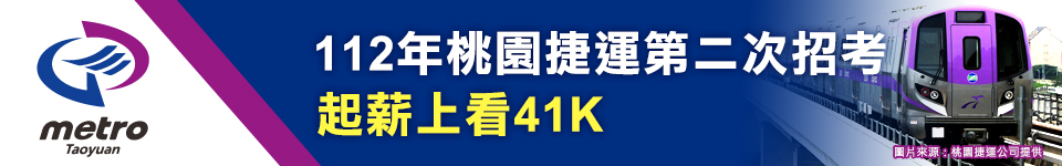 起薪上看4萬1！桃園捷運招考7/21開始報名