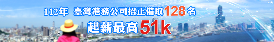 起薪最高5.1萬　港務公司招考2月25日開始報名