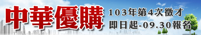 中華優購103年第4次徵才，即日起至9月30日報名