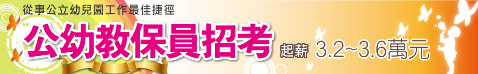 105年第一學期公幼教保元甄試開始