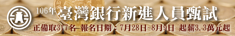 106年台灣銀行招考簡章公佈 8月筆試