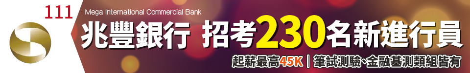兆豐銀行111年甄選230名新進人員