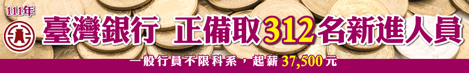 2022年台灣銀行新進人員招考　正備取312名