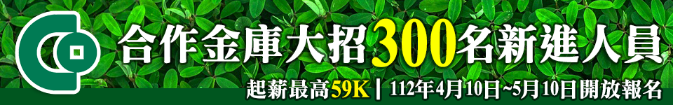 合作金庫111年新進人員甄試