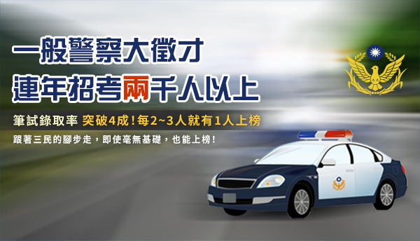 一般警察特考專區：最新一般警察特考資訊[三民輔考]