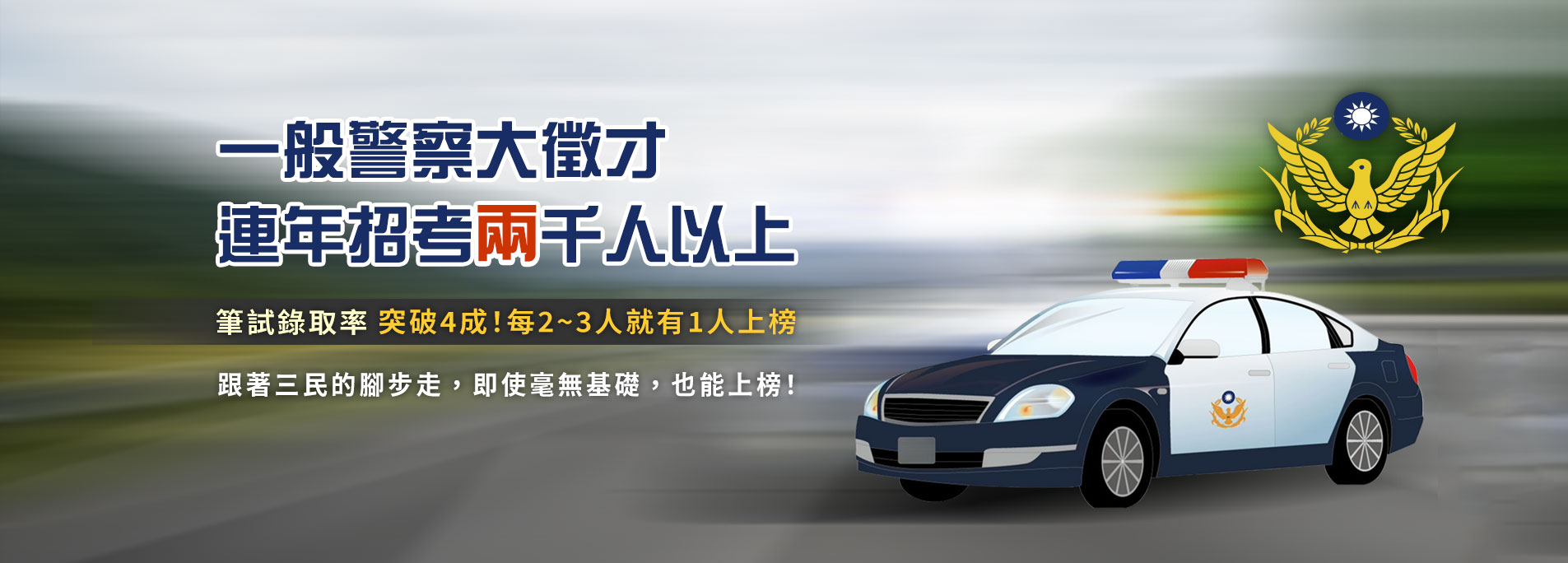 一般警察特考專區：最新一般警察特考資訊[三民輔考]