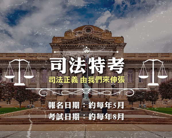 司法特考-公職特種考試-三民輔考