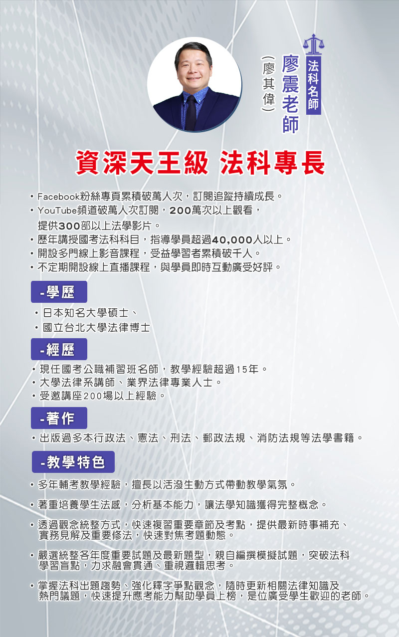 廖震老師穩坐法科口碑 資深專業教學 廣受學員推薦