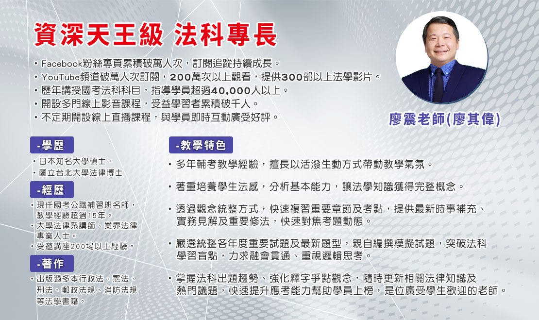 廖震老師穩坐法科口碑 資深專業教學 廣受學員推薦