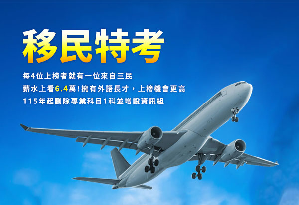 【特種考試】移民特考考情專區：最新移民特考招考資訊-三民輔考