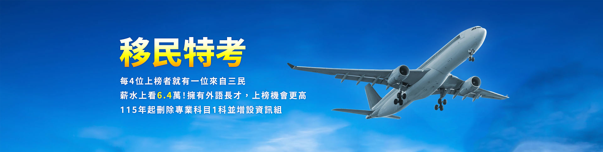 【特種考試】移民特考考情專區：最新移民特考招考資訊-三民輔考