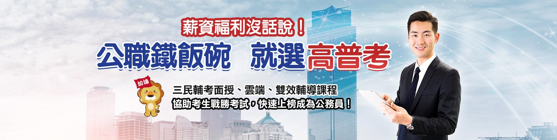 【國考團報月，開學迎好康】國考、公職、國營事業、證照購課優惠