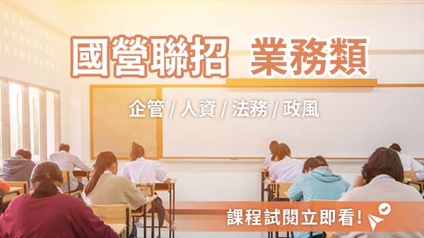 國營聯招 業務類