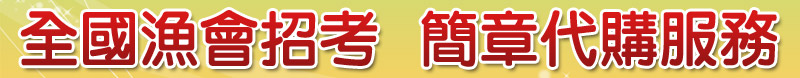 全國漁會招考，簡章代購服務