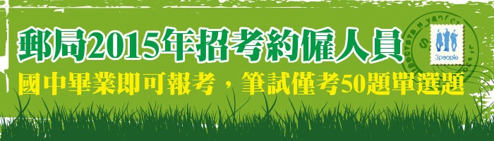 郵局2014年招考約僱人員，國中畢業即可報考，筆試僅考50題單選題