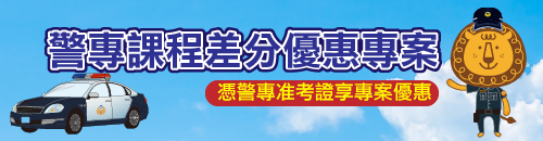 警專課程優惠專案