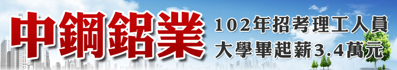 中鋼鋁業招考 國營事業 三民輔考
