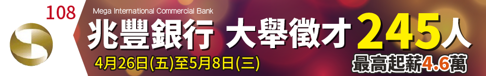 å…†è±éŠ€è¡Œæ‹›è€ƒ ä¸‰æ°'è¼