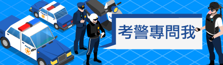 警專招考