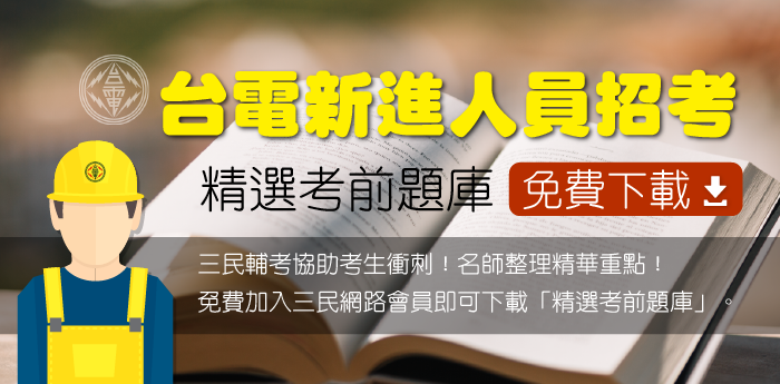 2022年台電招考新進僱用人員合計857名，三民輔考準備精選題庫提供衝刺加油！即日起即可免費下載！