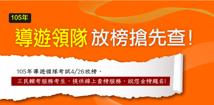 105年導遊領隊105.4.26放榜，三民輔考服務考生，提供線上查榜服務，祝您金榜題名。