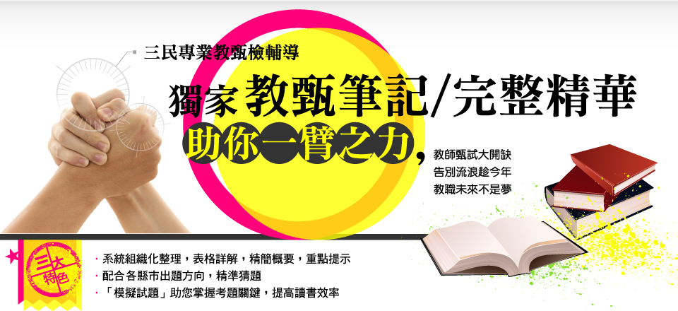 筆記內容：綜觀教育概論、教育社會學、教育心理學、教育行政、教學原理、班級經營、9年一貫、12年國教及教育法規重點精選。