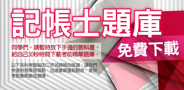 104年記帳士考試105.1.25放榜，三民輔考服務考生，提供線上查榜服務，祝您金榜題名。