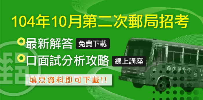 郵局招考於10/31舉辦筆試，即日起至10/31日止，免費加入三民會員即可下載！