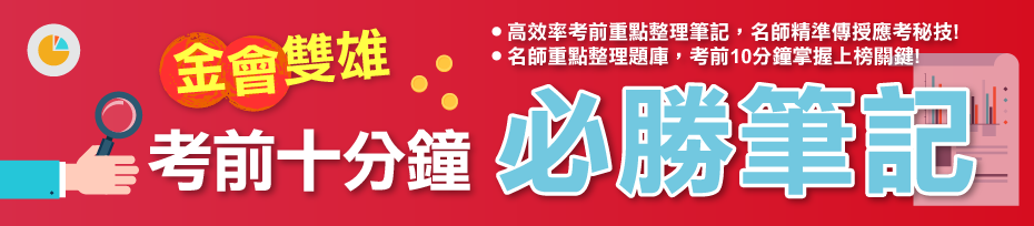 金會雙雄 考前10分鐘必勝筆記！高效率考前重點整理筆記，名師精準傳授應考密技！名師重點整理題庫，考前10分鐘掌握上榜關鍵！