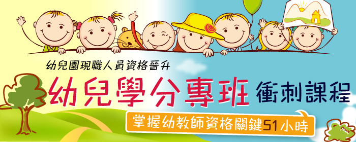幼兒搶分班