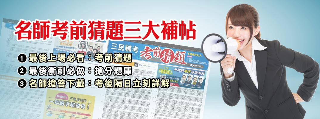 名師考前猜題三大補帖