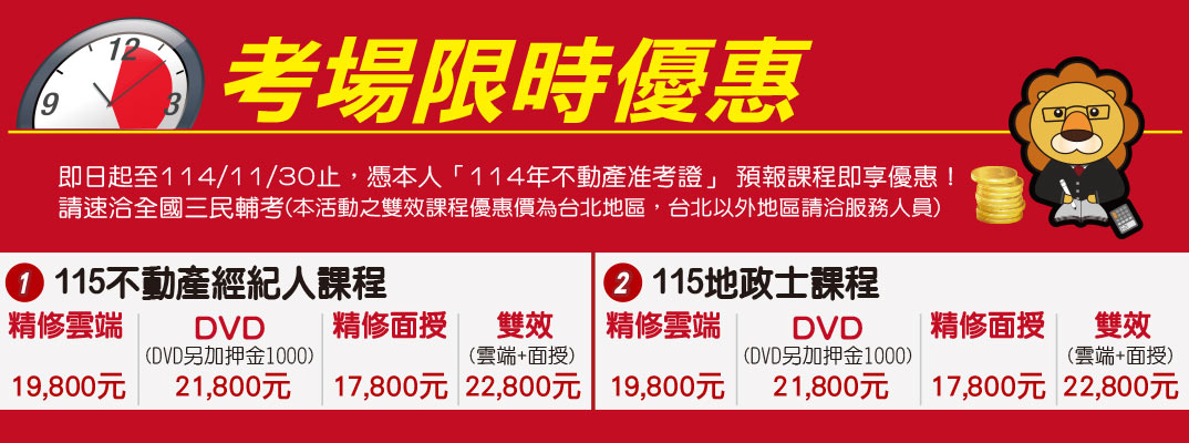 不動產經紀人課程全新開課最新優惠