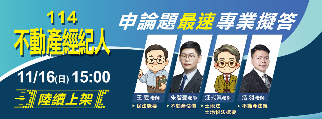 不動產經紀人考試 名師搶答下載