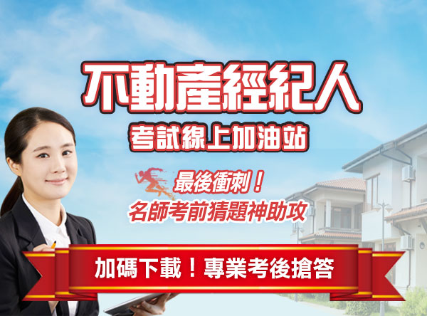 不動產經紀人考場線上加油站-名師考猜神助攻