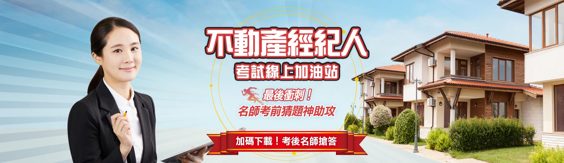 不動產經紀人考場線上加油站-名師考猜神助攻