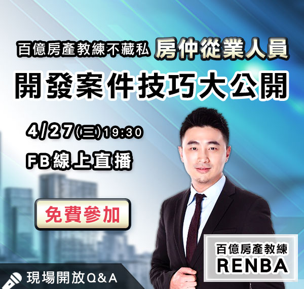 【不動產免費講座】不藏私！百億房產教練13年房仲經驗大公開