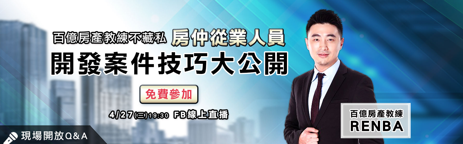 【不動產免費講座】不藏私！百億房產教練13年房仲經驗大公開