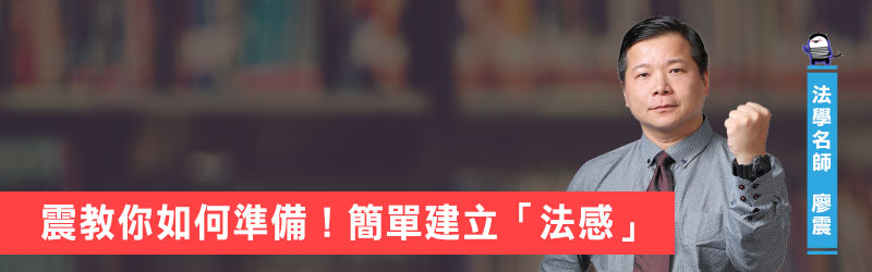震教你如何準備！簡單建立「法感」