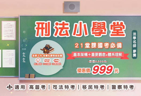 【刑法小學堂21堂】入門基礎快速上手-三民輔考