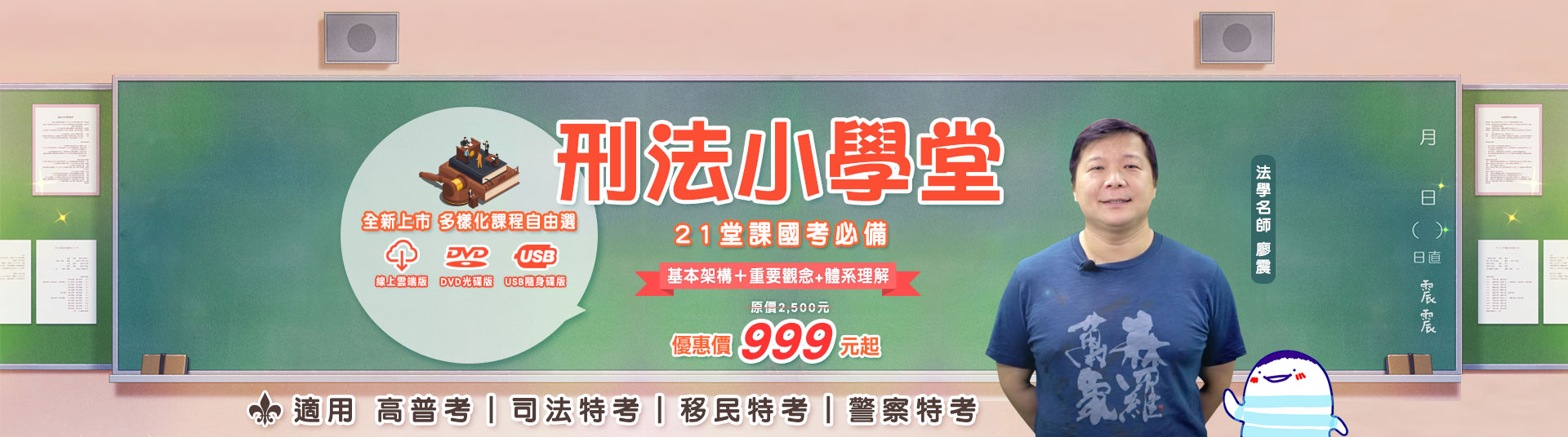 【刑法小學堂21堂】入門基礎快速上手-三民輔考