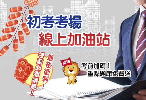 初等考試考場線上加油站-考前猜題神助攻